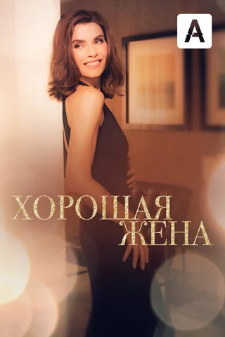 Хорошая жена постер - смотреть онлайн